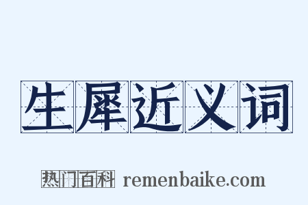 生犀近义词是什么意思的图片
